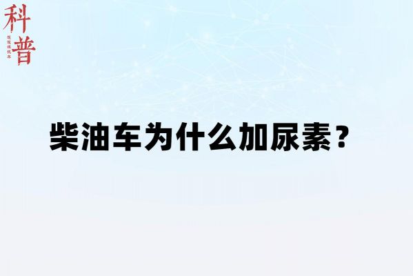 国五柴油尿素加进柴油（柴油车尿素加入油箱会怎样?）