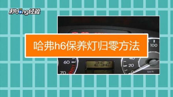 哈佛2.5柴油保养费用（柴油哈弗h6保养灯归零方法）