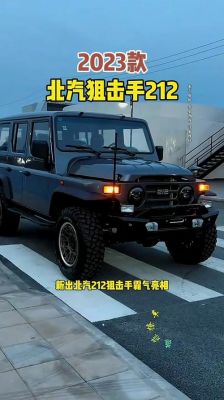 北汽212柴油版试驾（北汽212柴油版和汽油版的区别）