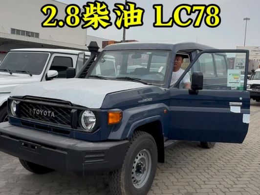 天津lc76柴油(天津港lc78柴油v8顶配)-图1 天津lc76柴油(天津港lc78柴油v8顶配)-图1