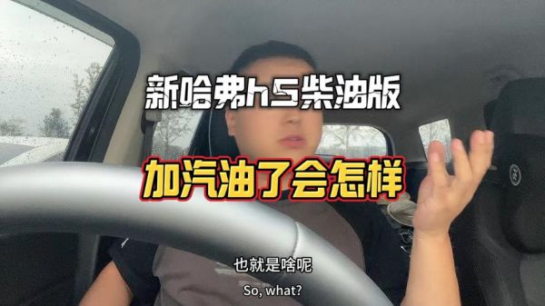 汽车能加柴油嘛(车能加柴油吗)-图2 汽车能加柴油嘛(车能加柴油吗)-图2