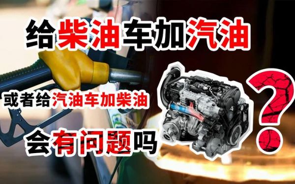 汽车能加柴油嘛(车能加柴油吗)-图1 汽车能加柴油嘛(车能加柴油吗)-图1