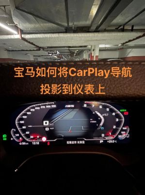 carplay投屏到仪表盘(carplay投影到仪表盘)-图1 carplay投屏到仪表盘(carplay投影到仪表盘)-图1