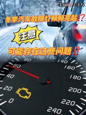 汽车冬季打火仪表盘闪烁（汽车冬季打火仪表盘闪烁怎么回事）