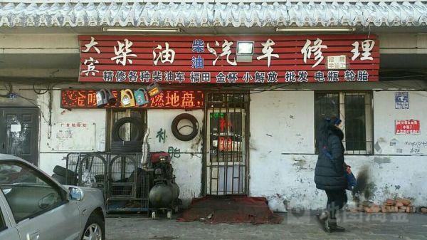 柴油给修理(柴油修理厂电话)-图1 柴油给修理(柴油修理厂电话)-图1
