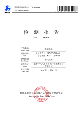 柴油润滑油认证(润滑油柴机油检测报告样本)-图2 柴油润滑油认证(润滑油柴机油检测报告样本)-图2