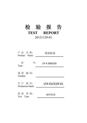 柴油润滑油认证（润滑油柴机油检测报告样本）