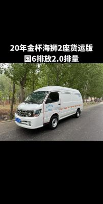 金杯海狮柴油省钱吗(金杯海狮货运版有柴油版得吧)-图1 金杯海狮柴油省钱吗(金杯海狮货运版有柴油版得吧)-图1