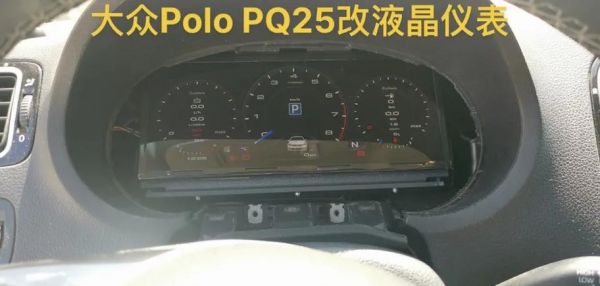 polo劲取改装仪表盘(改pologti仪表)-图1 polo劲取改装仪表盘(改pologti仪表)-图1