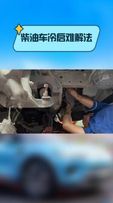 怎么搞坏柴油车（怎样迅速破坏柴油车）