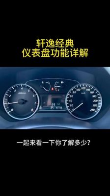 轩逸仪表盘功能介绍(轩逸仪表盘模式图解)-图1 轩逸仪表盘功能介绍(轩逸仪表盘模式图解)-图1