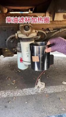 柴油滤杯外电加热（柴油滤杯加热器的安装方法）