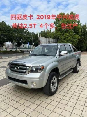 中兴皮卡柴油四驱2.57(中兴皮卡25t柴油)-图1 中兴皮卡柴油四驱2.57(中兴皮卡25t柴油)-图1