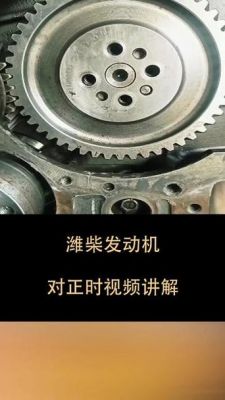 潍柴油泵正时对齿（潍柴发动机正时油泵怎么对）
