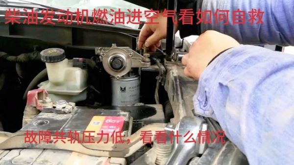 大货车柴油如何放空气（柴油车放空气方法）