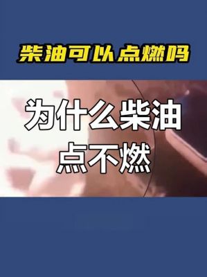 柴油不易点燃吗（柴油不易点燃吗怎么回事）