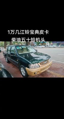 江铃宝典柴油皮卡降价(江铃宝典柴油皮卡价格)-图2 江铃宝典柴油皮卡降价(江铃宝典柴油皮卡价格)-图2